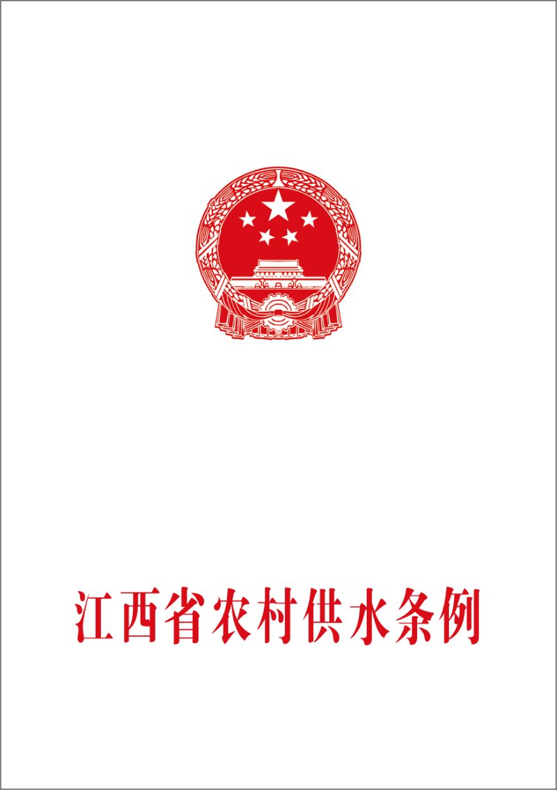 《江西省农村供水条例》（自2020年6月1日起施行）第1页