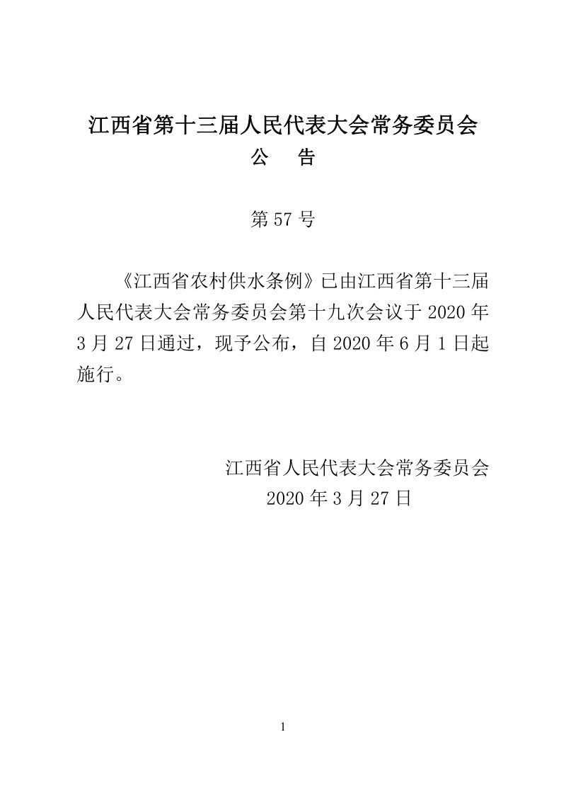 《江西省农村供水条例》（自2020年6月1日起施行）第2页