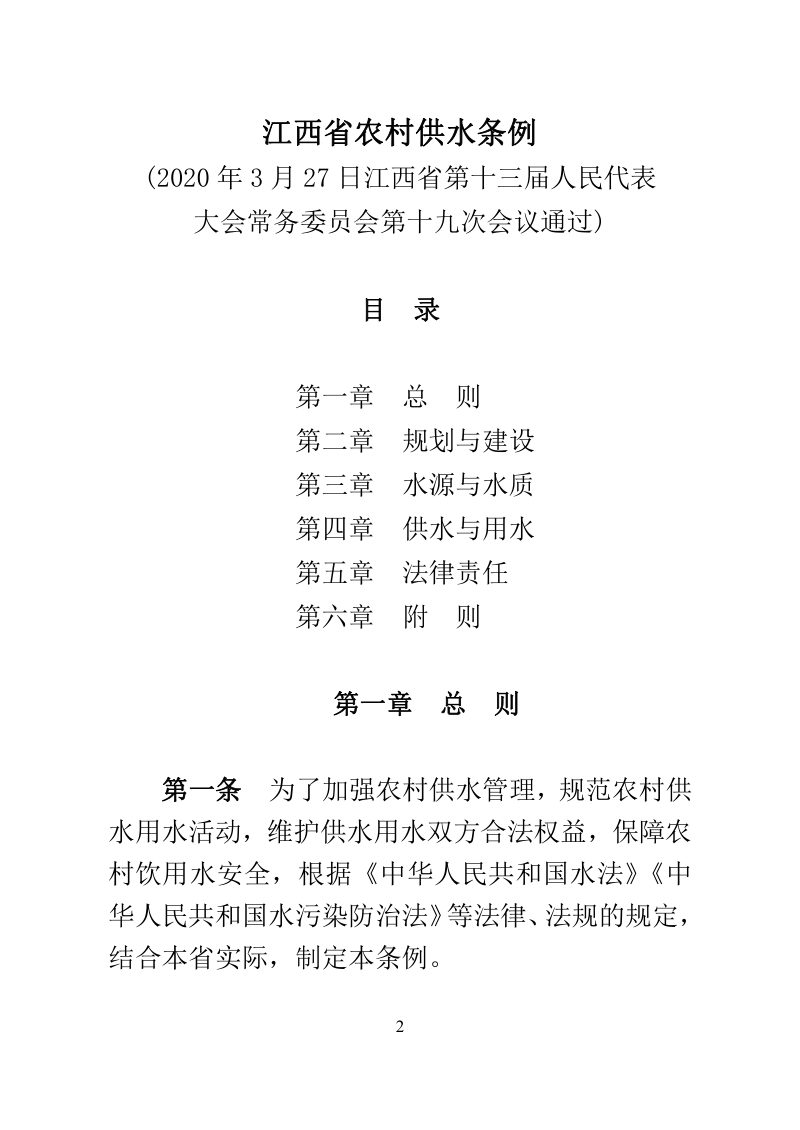 《江西省农村供水条例》（自2020年6月1日起施行）第3页