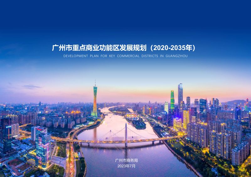广州市重点商业功能区发展规划（2020-2035年）第1页