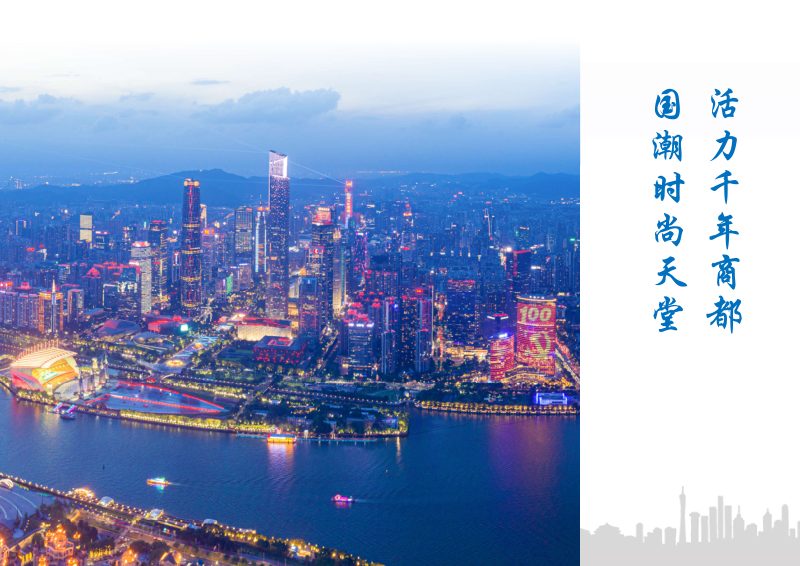 广州市重点商业功能区发展规划（2020-2035年）第2页