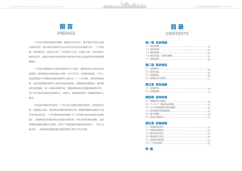 广州市重点商业功能区发展规划（2020-2035年）第3页