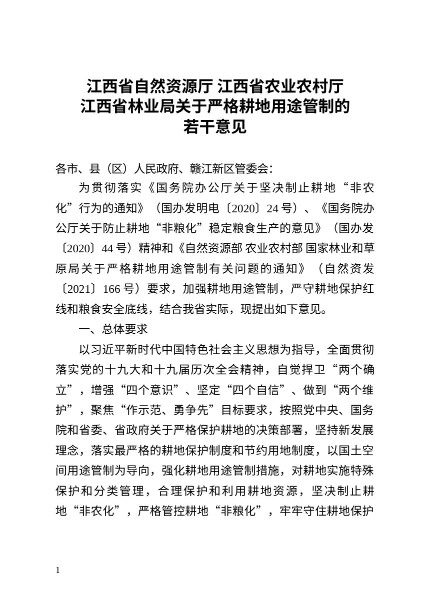 江西省《关于严格实施耕地用途管制的若干意见》（征求意见稿）第1页