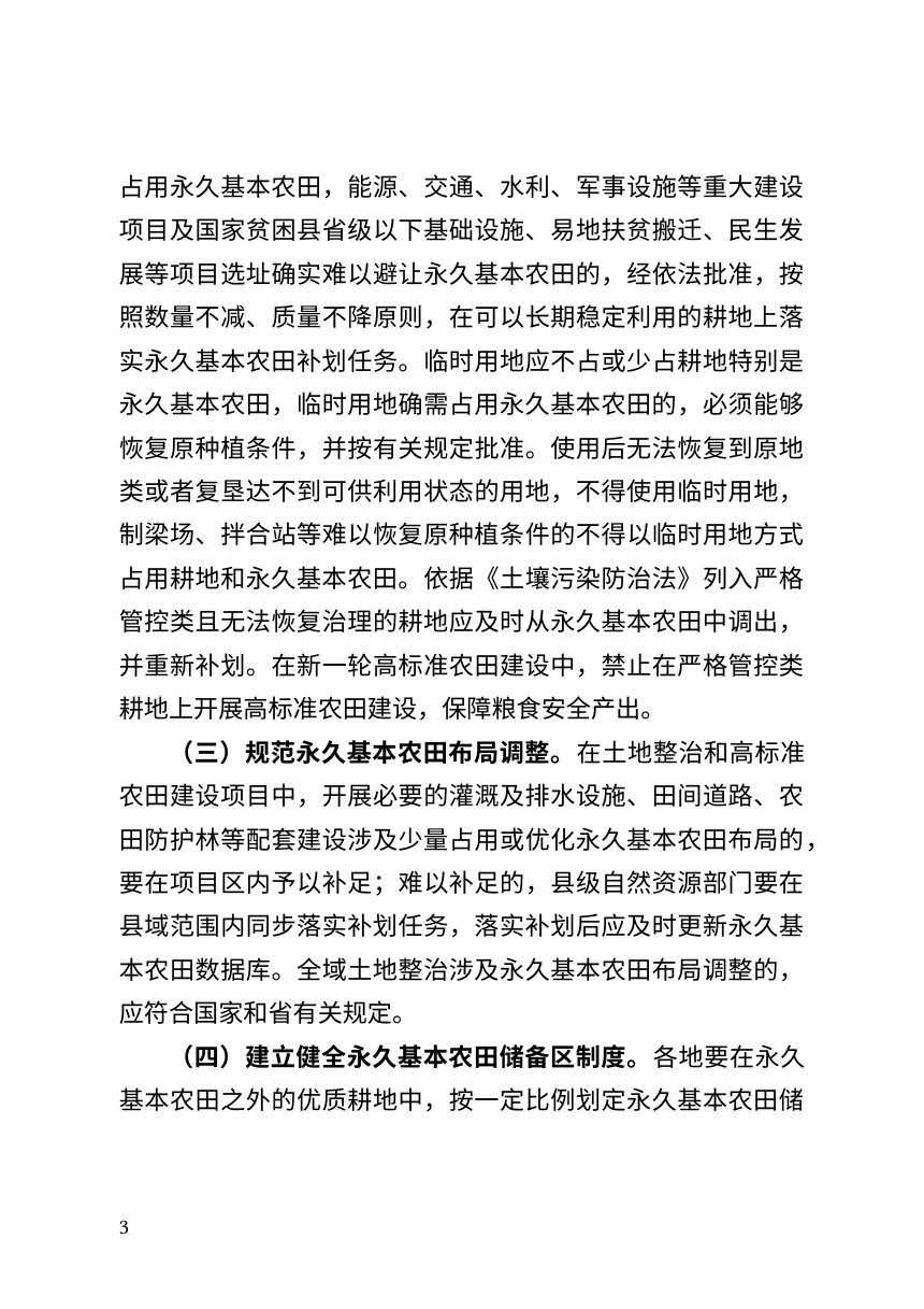 江西省《关于严格实施耕地用途管制的若干意见》（征求意见稿）第3页