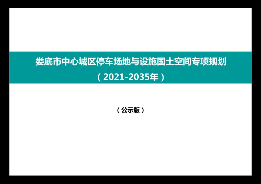 娄底市中心城区停车场地与设施国土空间专项规划（2021-2035年）第1页