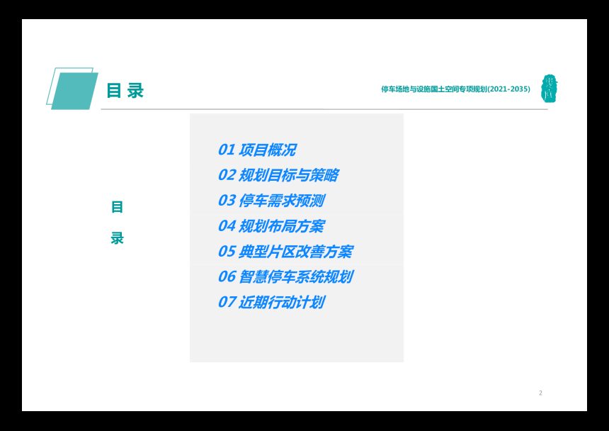 娄底市中心城区停车场地与设施国土空间专项规划（2021-2035年）第2页