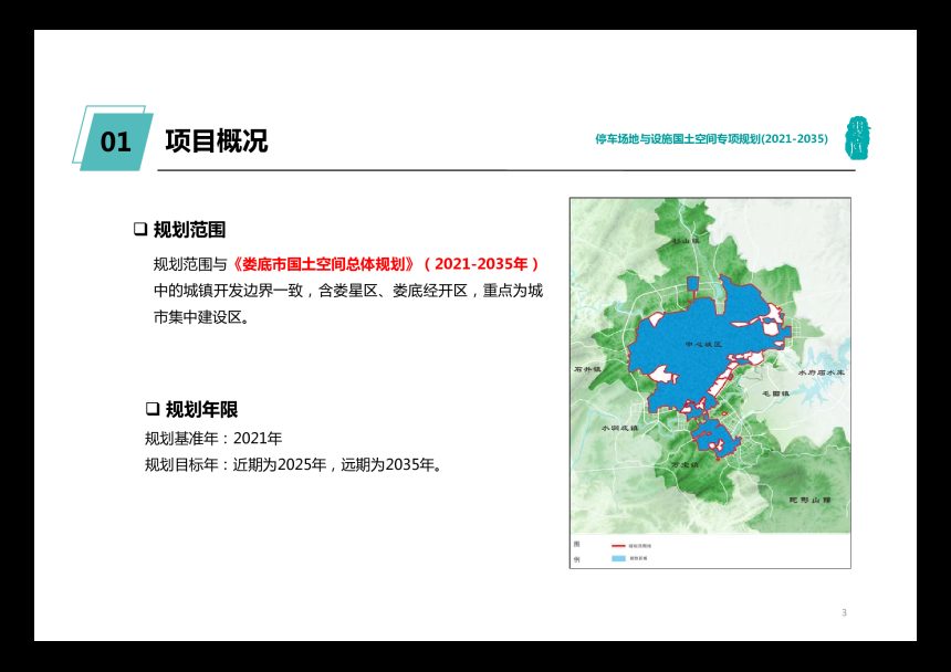 娄底市中心城区停车场地与设施国土空间专项规划（2021-2035年）第3页