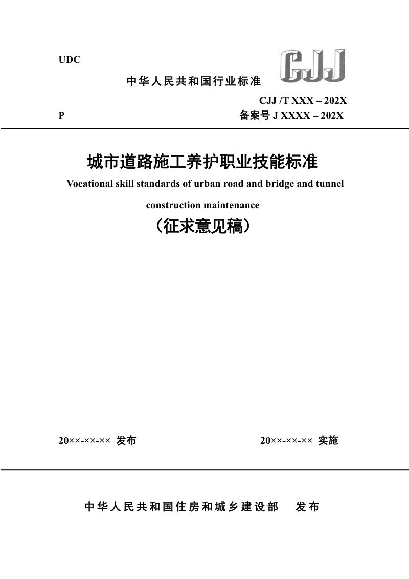 《城市道路施工养护职业技能标准》（征求意见稿）第1页