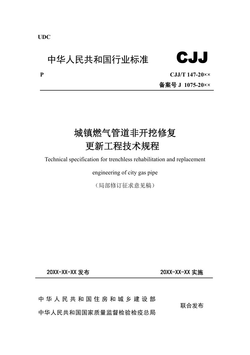 《城镇燃气管道非开挖修复更新工程技术规程》（局部修订征求意见稿）第1页