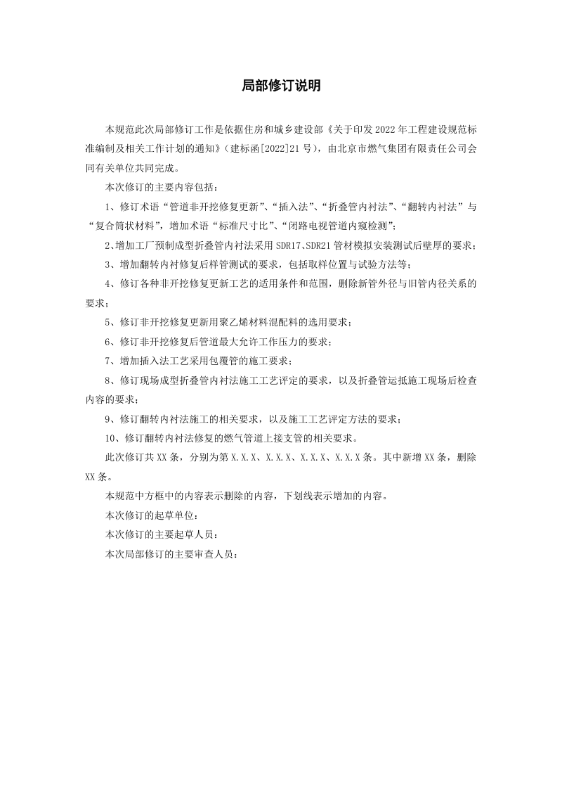《城镇燃气管道非开挖修复更新工程技术规程》（局部修订征求意见稿）第2页