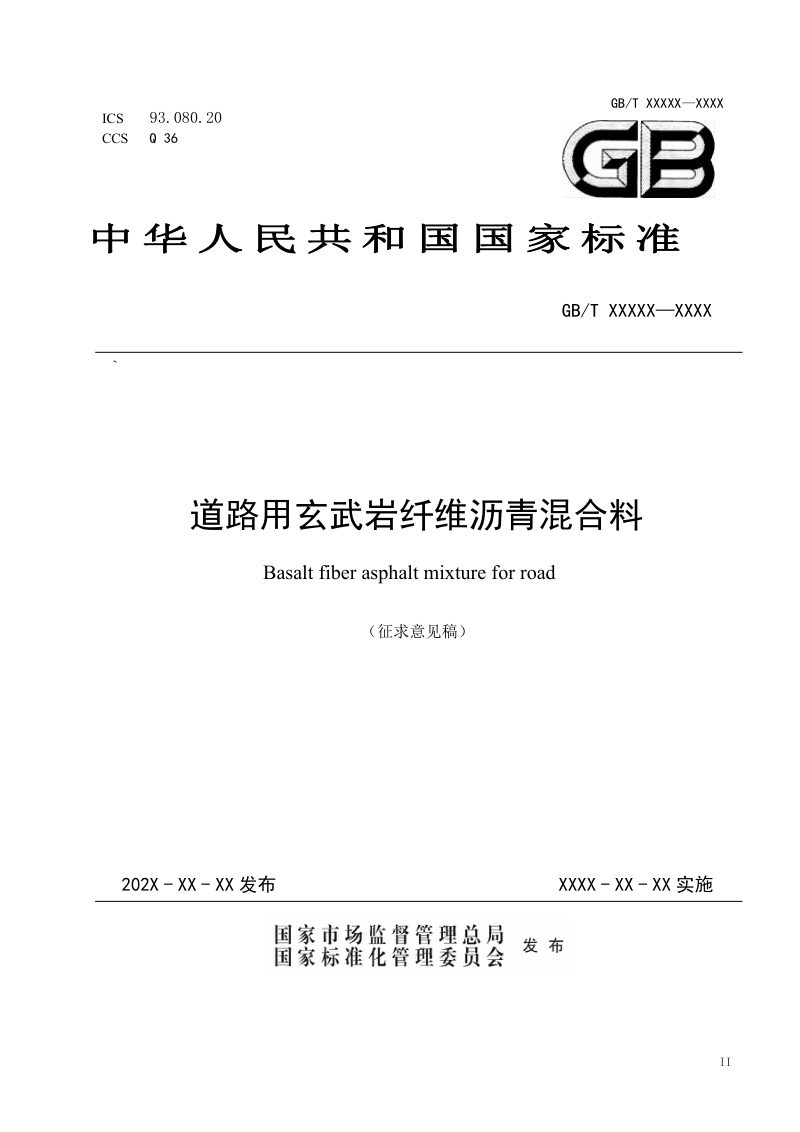 《道路用玄武岩纤维沥青混合料》（征求意见稿）第1页