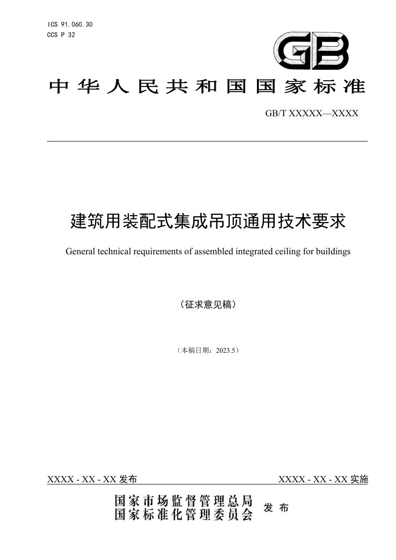 《建筑用装配式集成吊顶通用技术要求》（征求意见稿）第1页