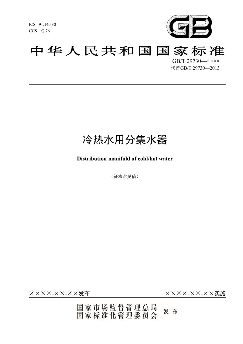 《冷热水用分集水器》（修订征求意见稿）第1页