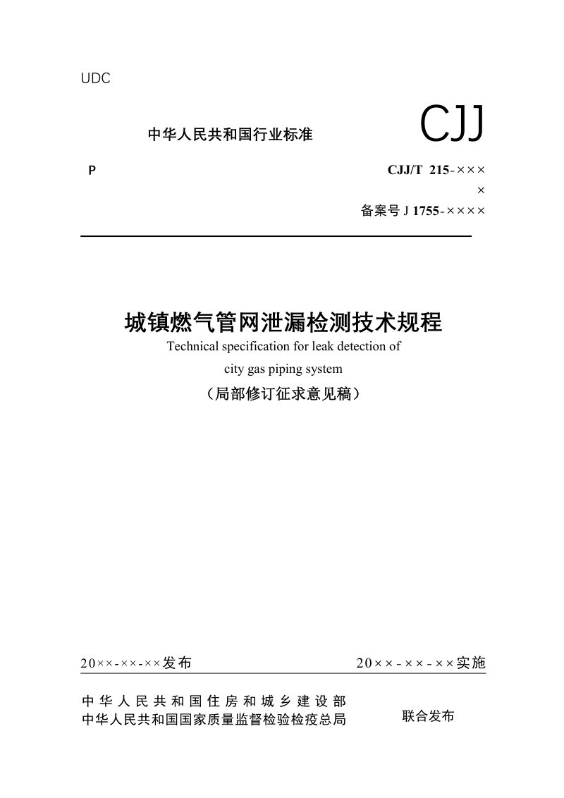 《城镇燃气管网泄漏检测技术规程》（局部修订征求意见稿）第1页