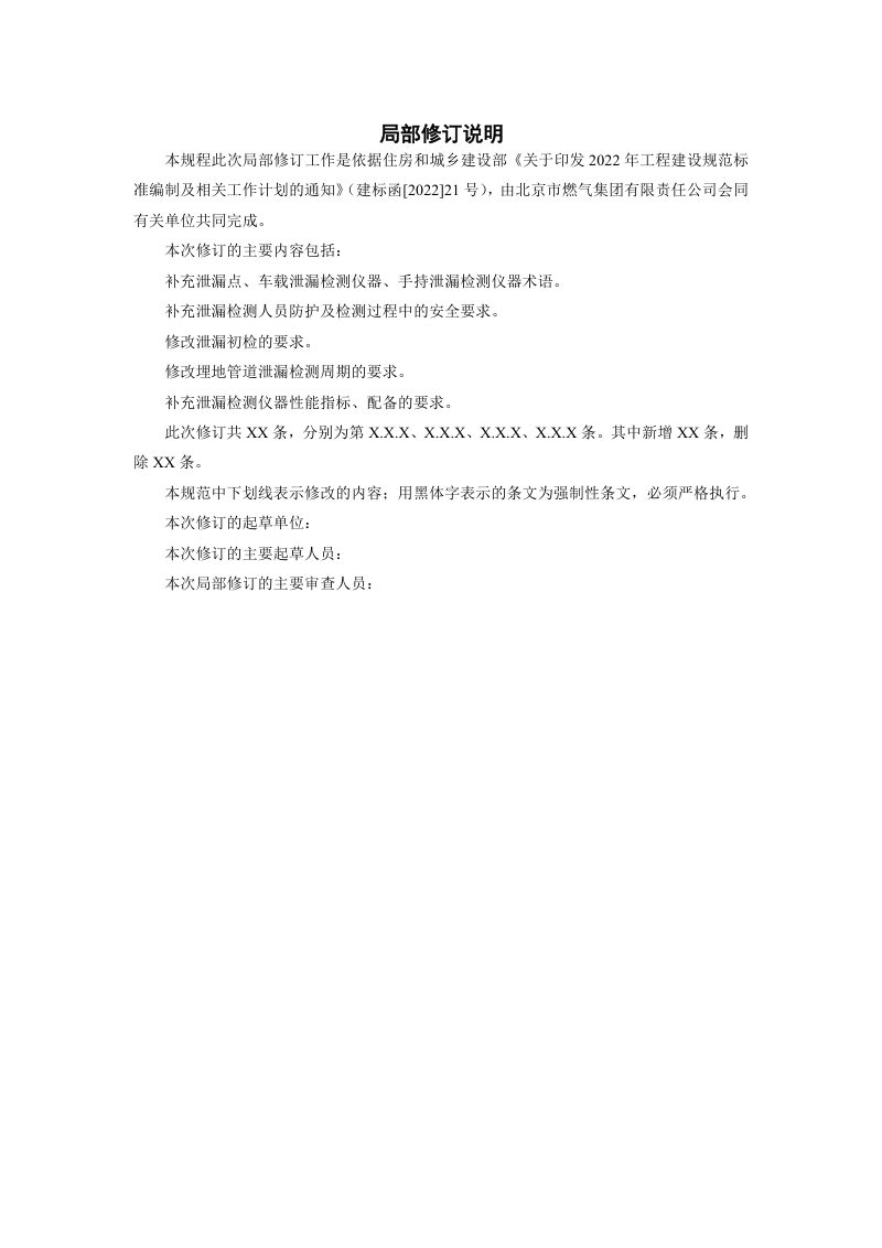 《城镇燃气管网泄漏检测技术规程》（局部修订征求意见稿）第2页