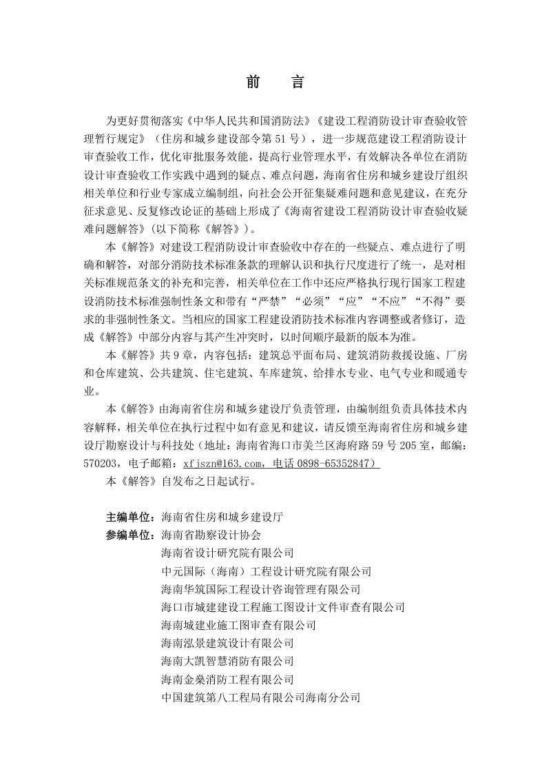海南省建设工程消防设计审查验收疑难问题解答（2023年版）第2页