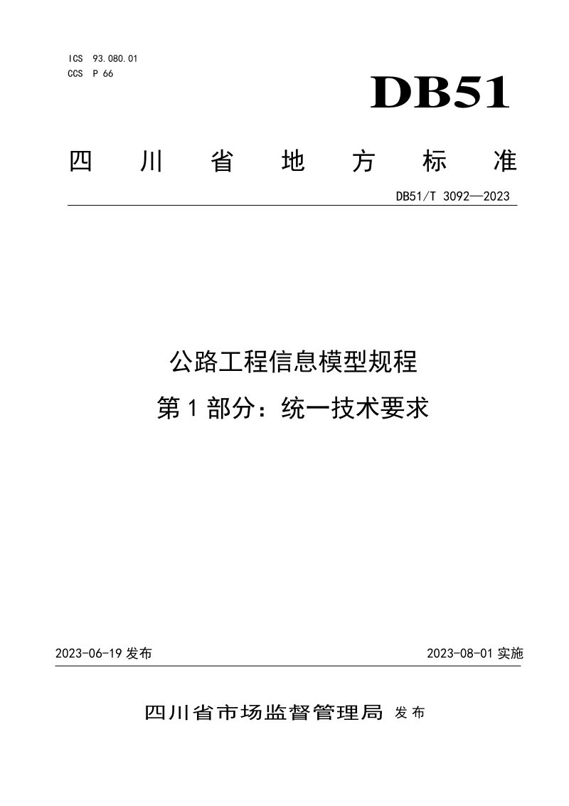 四川省《公路工程信息模型规程第1部分：统一技术要求》DB51/T 3092-2023第1页