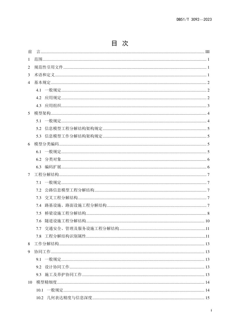 四川省《公路工程信息模型规程第1部分：统一技术要求》DB51/T 3092-2023第3页