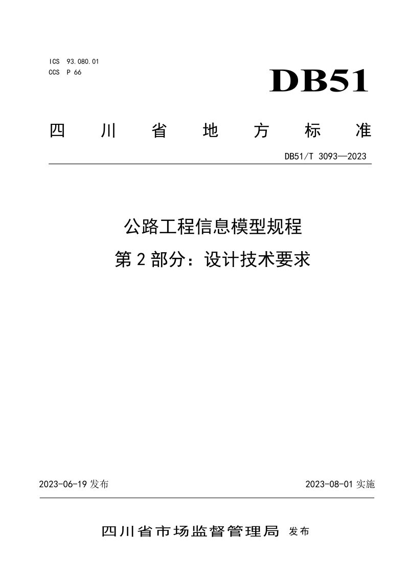 四川省《公路工程信息模型规程第2部分：设计技术要求》DB51/T 3093-2023第1页