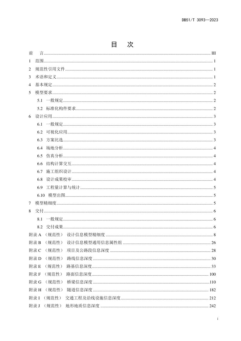 四川省《公路工程信息模型规程第2部分：设计技术要求》DB51/T 3093-2023第3页