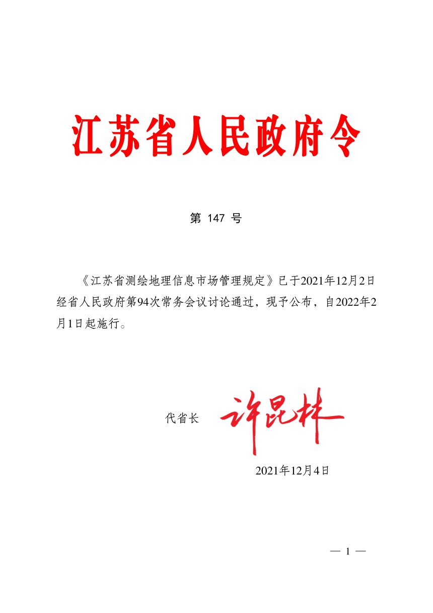 《江苏省测绘地理信息市场管理规定》（自2022年2月1日起施行）第1页