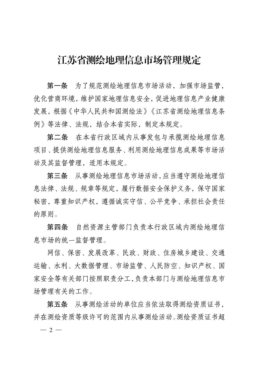 《江苏省测绘地理信息市场管理规定》（自2022年2月1日起施行）第2页