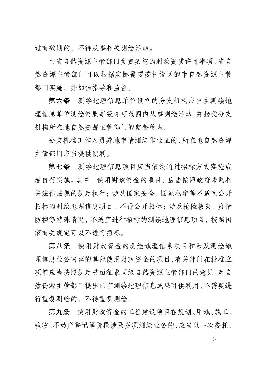《江苏省测绘地理信息市场管理规定》（自2022年2月1日起施行）第3页