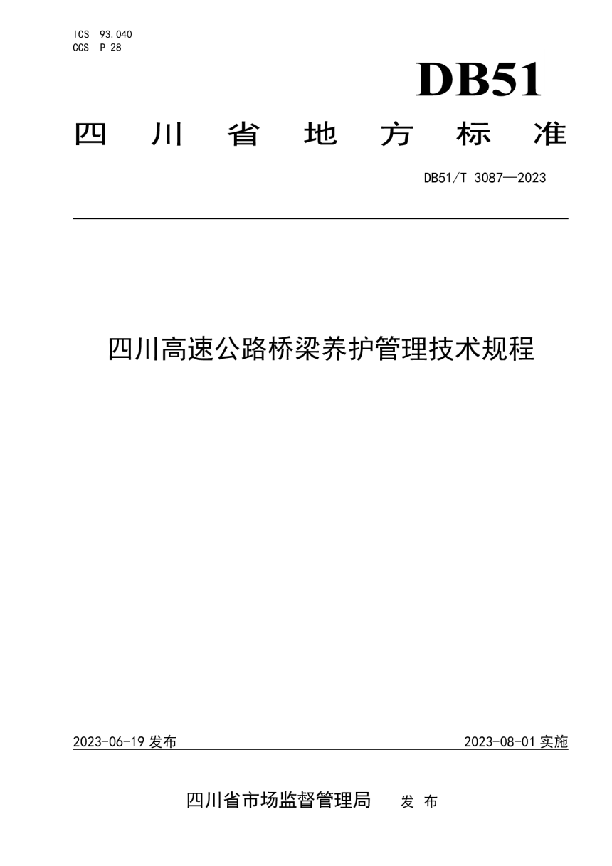 四川省《高速公路桥梁养护管理技术规程》DB51/T 3087-2023-1