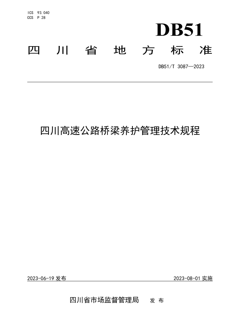 四川省《高速公路桥梁养护管理技术规程》DB51/T 3087-2023第1页