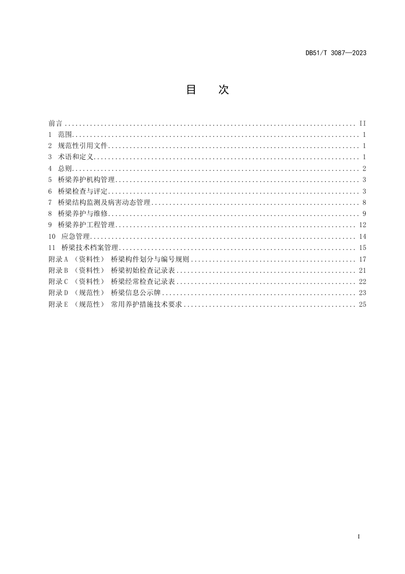 四川省《高速公路桥梁养护管理技术规程》DB51/T 3087-2023第3页