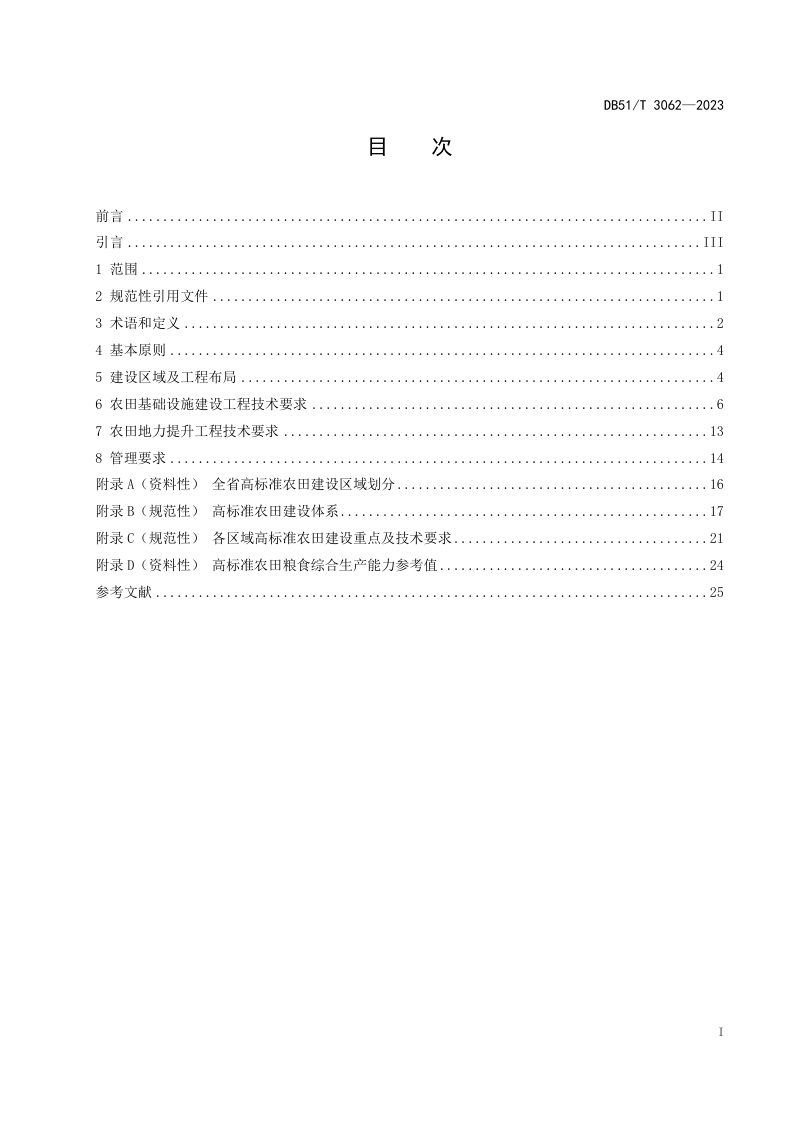 四川省《高标准农田建设技术规范》DB51/T 3062-2023第2页