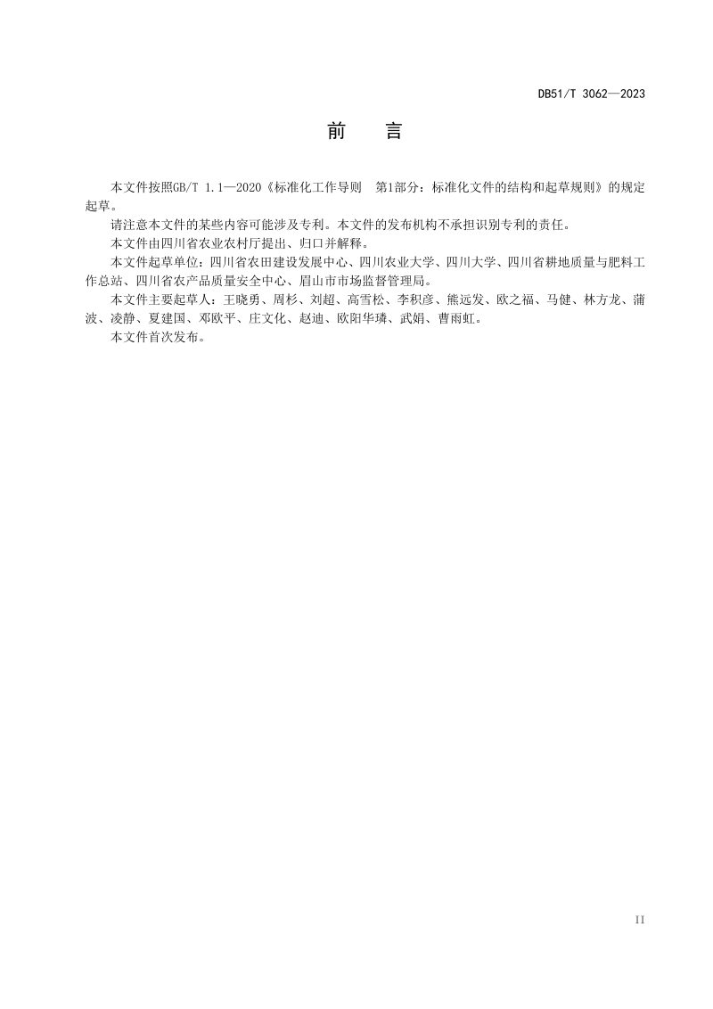 四川省《高标准农田建设技术规范》DB51/T 3062-2023第3页