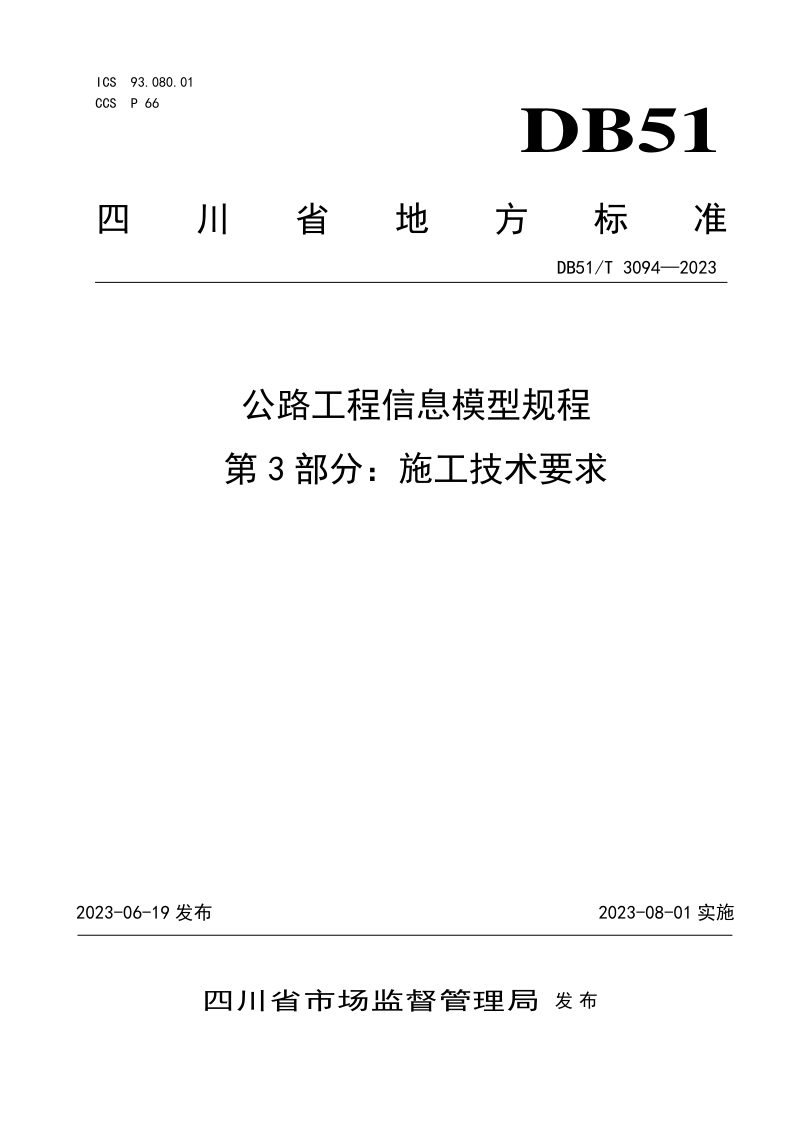 四川省《公路工程信息模型规程第3部分：施工技术要求》DB51/T 3094-2023第1页