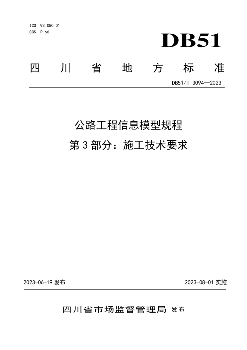 四川省《公路工程信息模型规程第3部分：施工技术要求》DB51/T 3094-2023-1