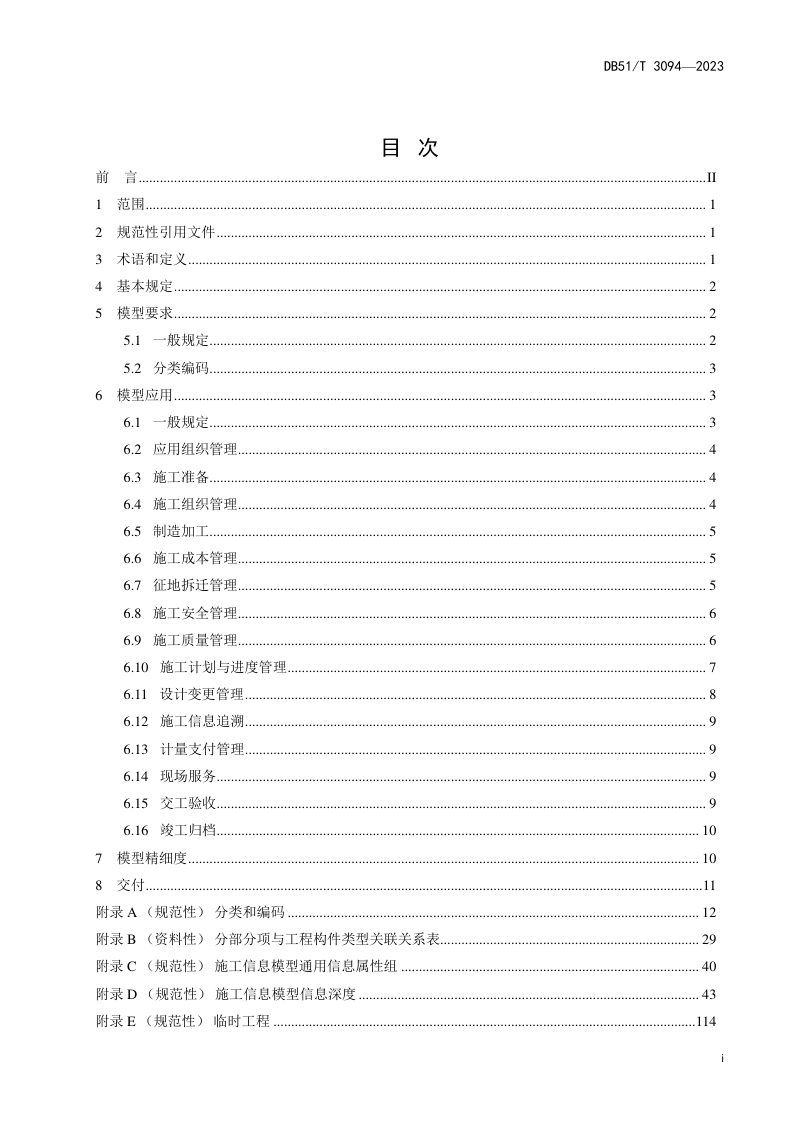 四川省《公路工程信息模型规程第3部分：施工技术要求》DB51/T 3094-2023第3页