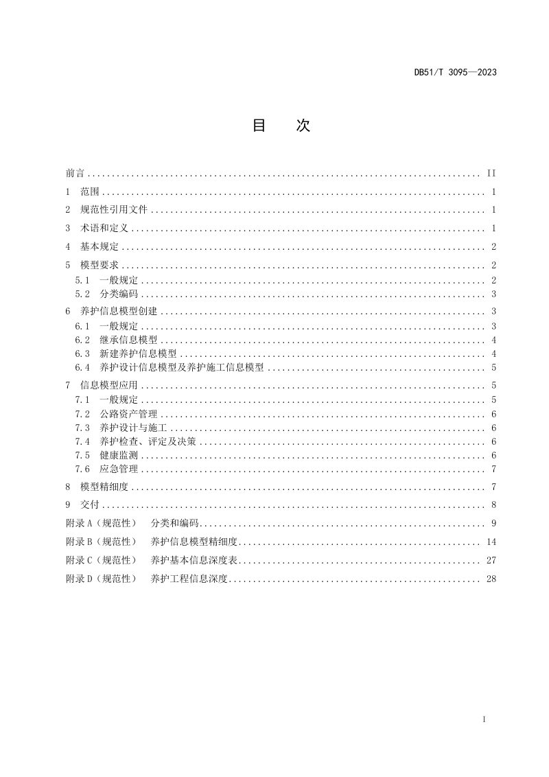 四川省《公路工程信息模型规程第4部分：养护技术要求》DB51/T 3095-2023第2页