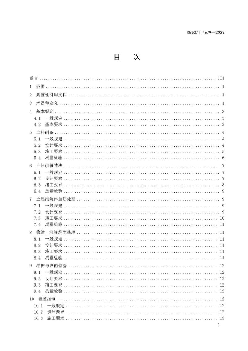 甘肃省《土遗址土坯砌筑支顶加固及质量评价技术规程》DB62/T 4679-2023第3页