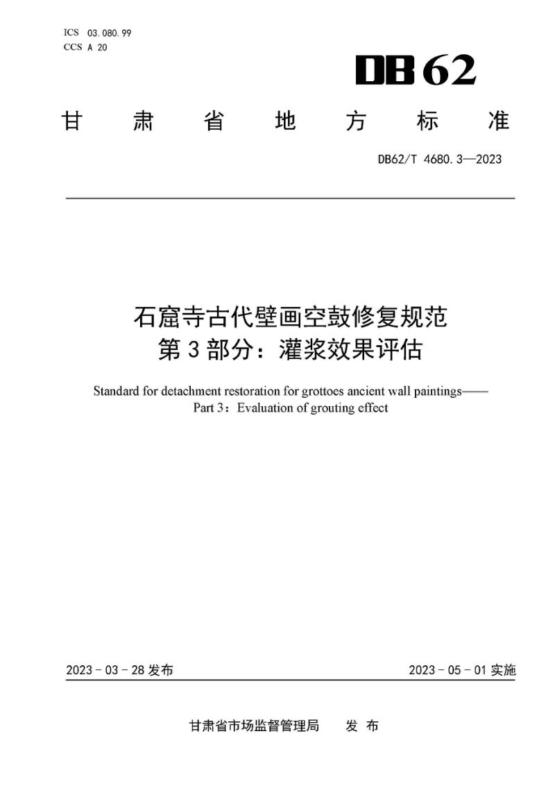 甘肃省《石窟寺古代壁画空鼓修复规范 第3部分：灌浆效果评估》DB62/T 4680.3-2023第1页