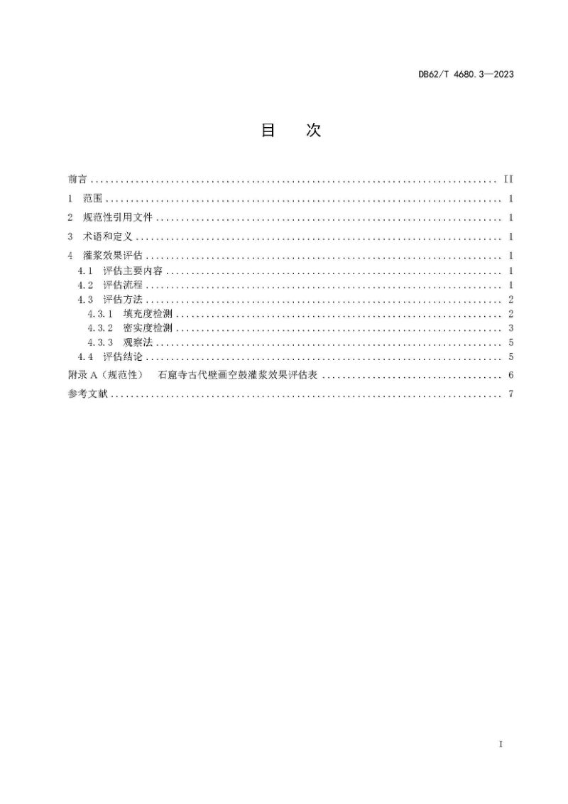 甘肃省《石窟寺古代壁画空鼓修复规范 第3部分：灌浆效果评估》DB62/T 4680.3-2023第3页