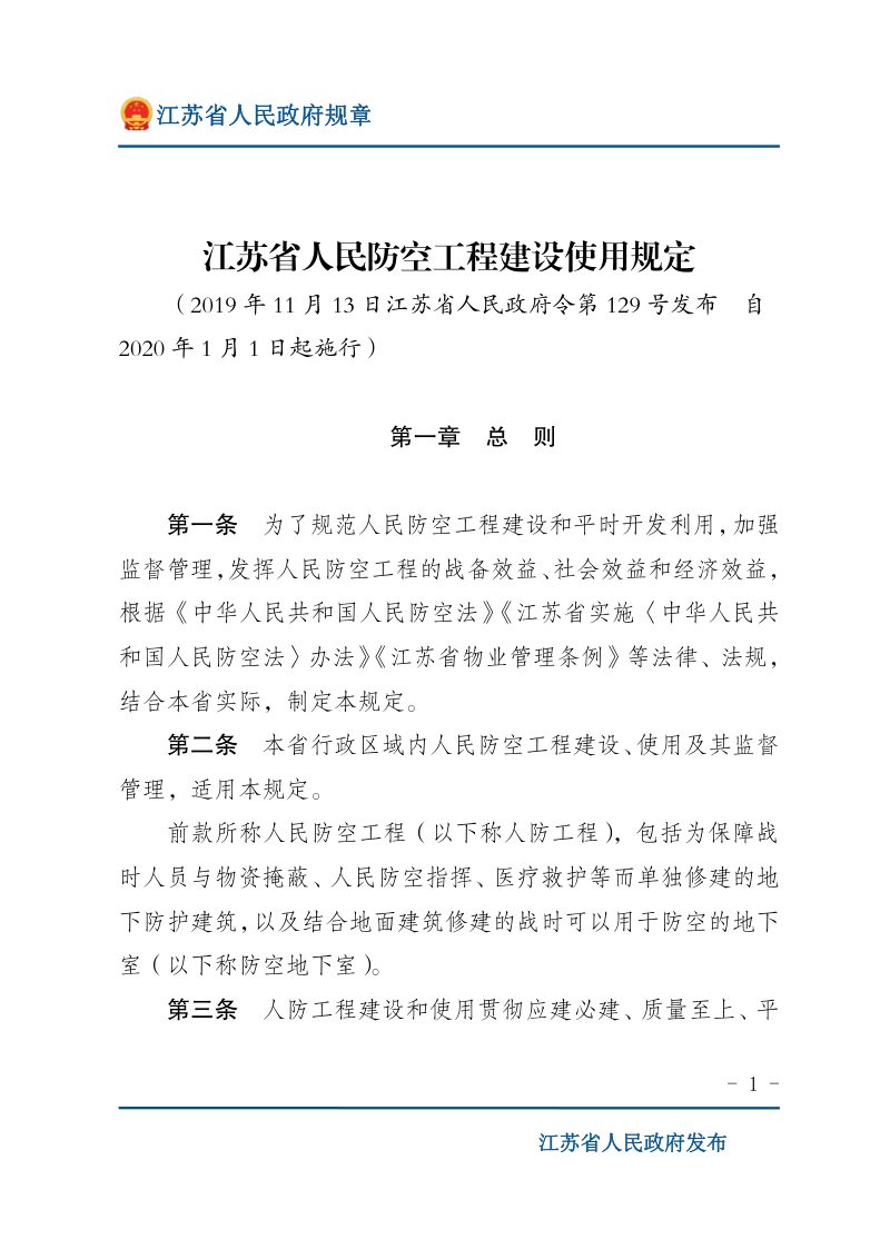《江苏省人民防空工程建设使用规定》（自2020年1月1日起施行）第1页