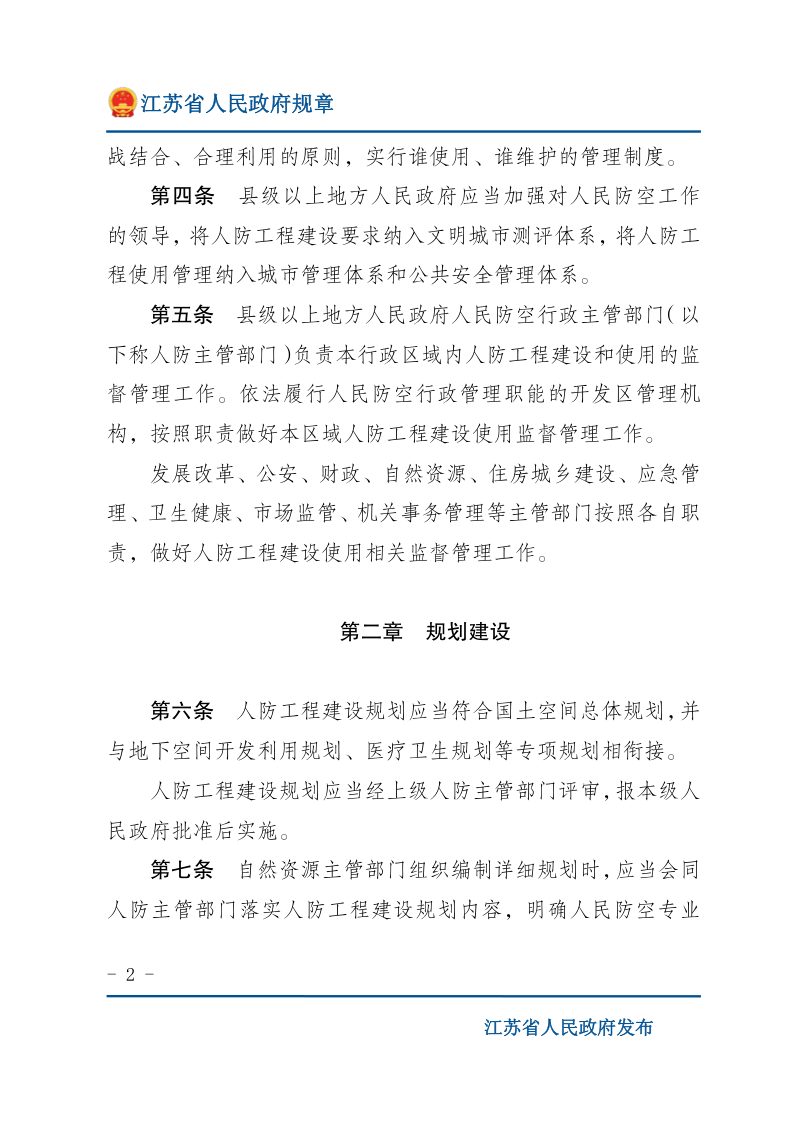 《江苏省人民防空工程建设使用规定》（自2020年1月1日起施行）第2页