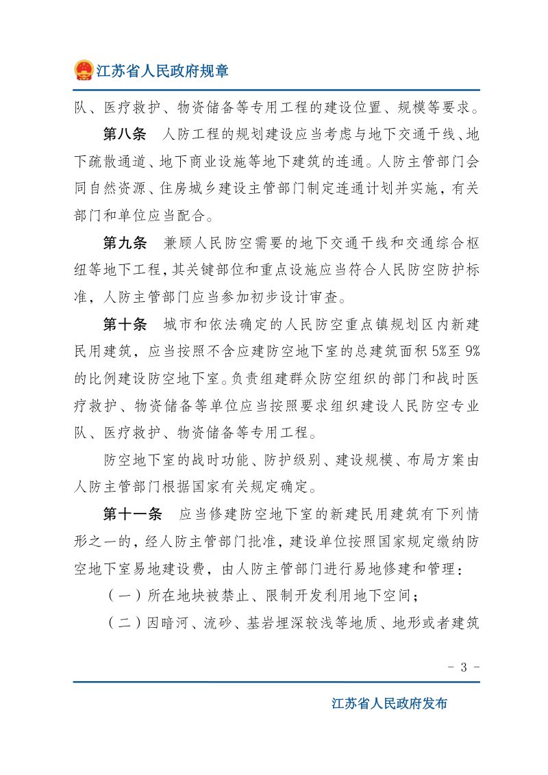 《江苏省人民防空工程建设使用规定》（自2020年1月1日起施行）第3页
