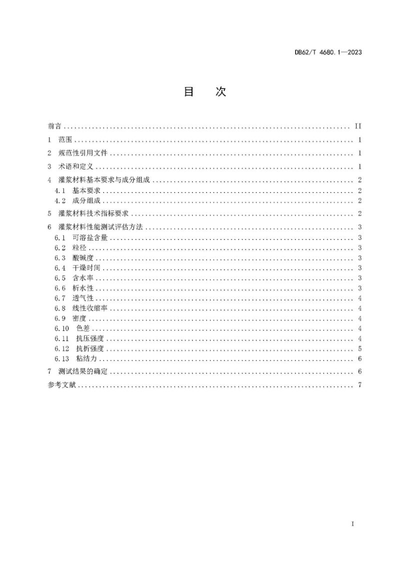 甘肃省《石窟寺古代壁画空鼓修复规范 第1部分：灌浆材料性能评估》DB62/T 4680.1-2023第3页