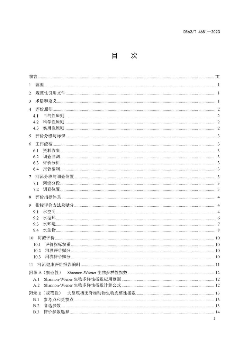 甘肃省《河流健康评价技术规范》DB62/T 4681-2023第3页