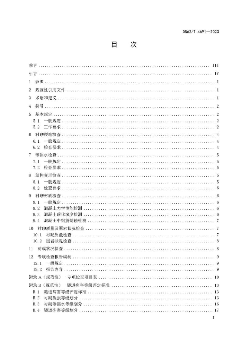 甘肃省《公路隧道病害专项检查技术规范》DB62/T 4691-2023第3页
