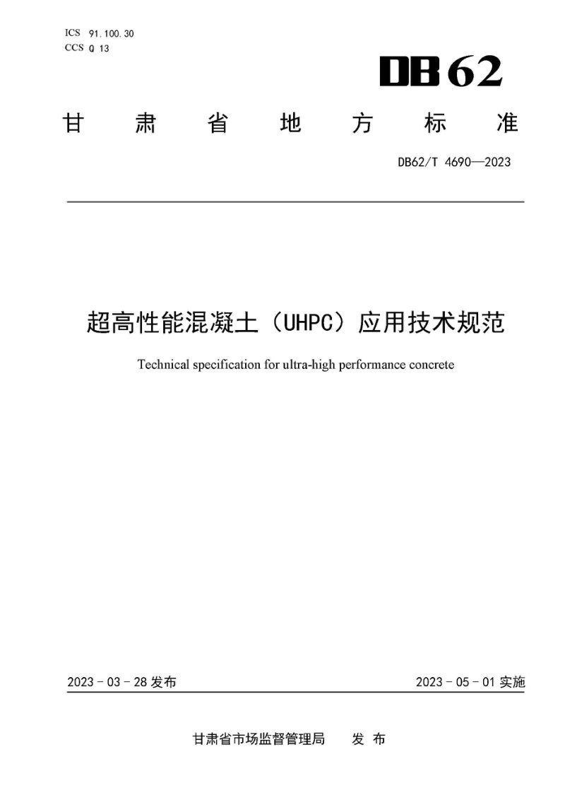 甘肃省《超高性能混凝土（UHPC）应用技术规范》DB62/T 4690-2023第1页