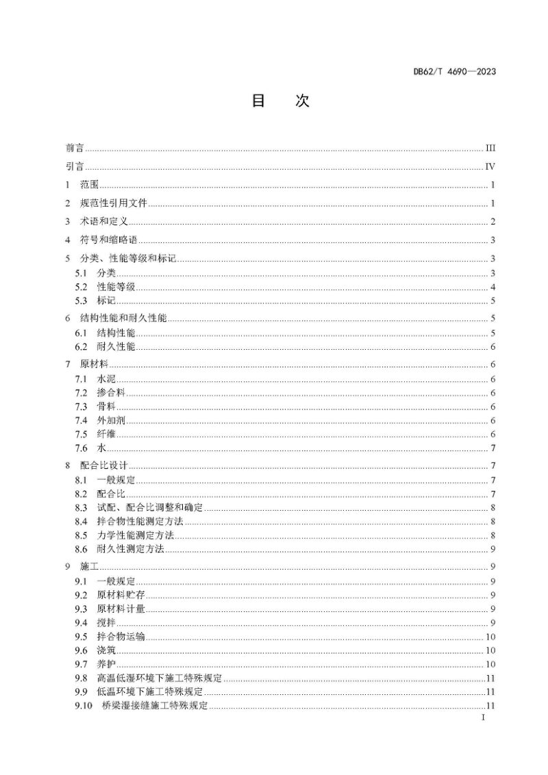 甘肃省《超高性能混凝土（UHPC）应用技术规范》DB62/T 4690-2023第3页