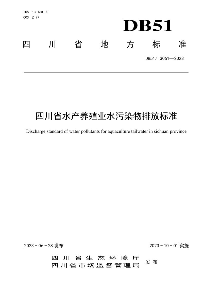 四川省《水产养殖业水污染物排放标准》DB51/ 3061-2023第1页