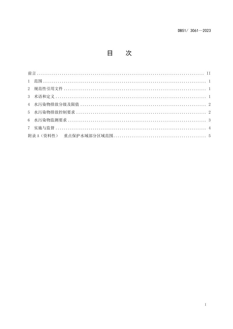 四川省《水产养殖业水污染物排放标准》DB51/ 3061-2023第2页