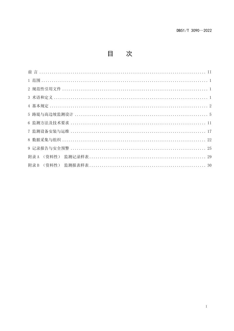 四川省《山区公路路堤与高边坡监测技术规程》DB51/T 3090-2023第3页